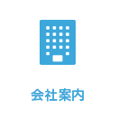 会社案内