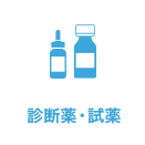 診断薬・試薬