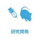 研究開発