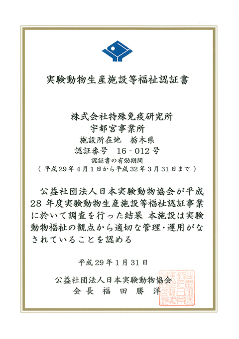 実験動物生産施設等福祉認証書