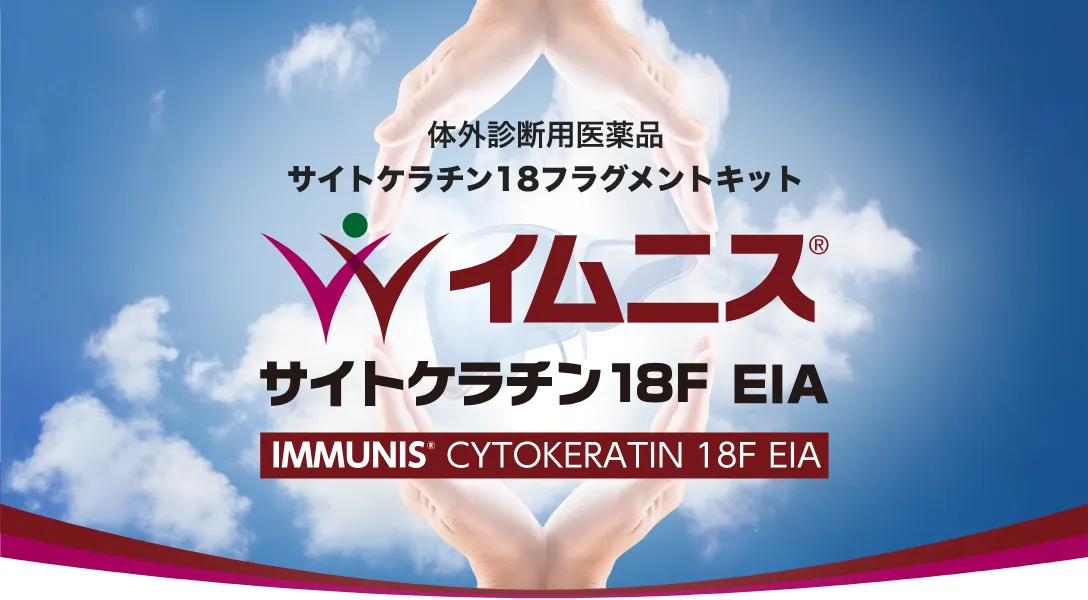 イムニス サイトケラチン 18F EIA【体外診断薬】