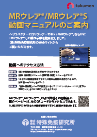 MRウレア/MRウレアS説明動画チラシサムネイル