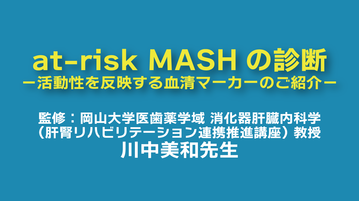 at-risk MASHの診断