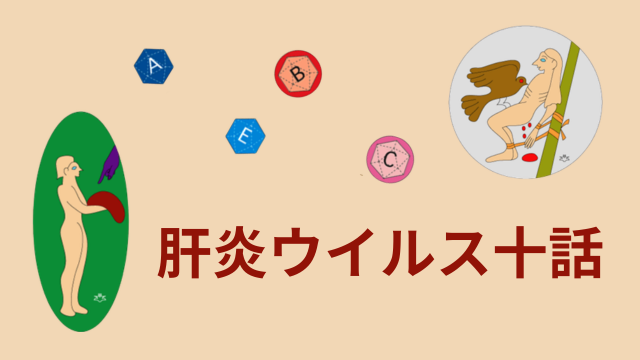 肝炎ウイルス十話