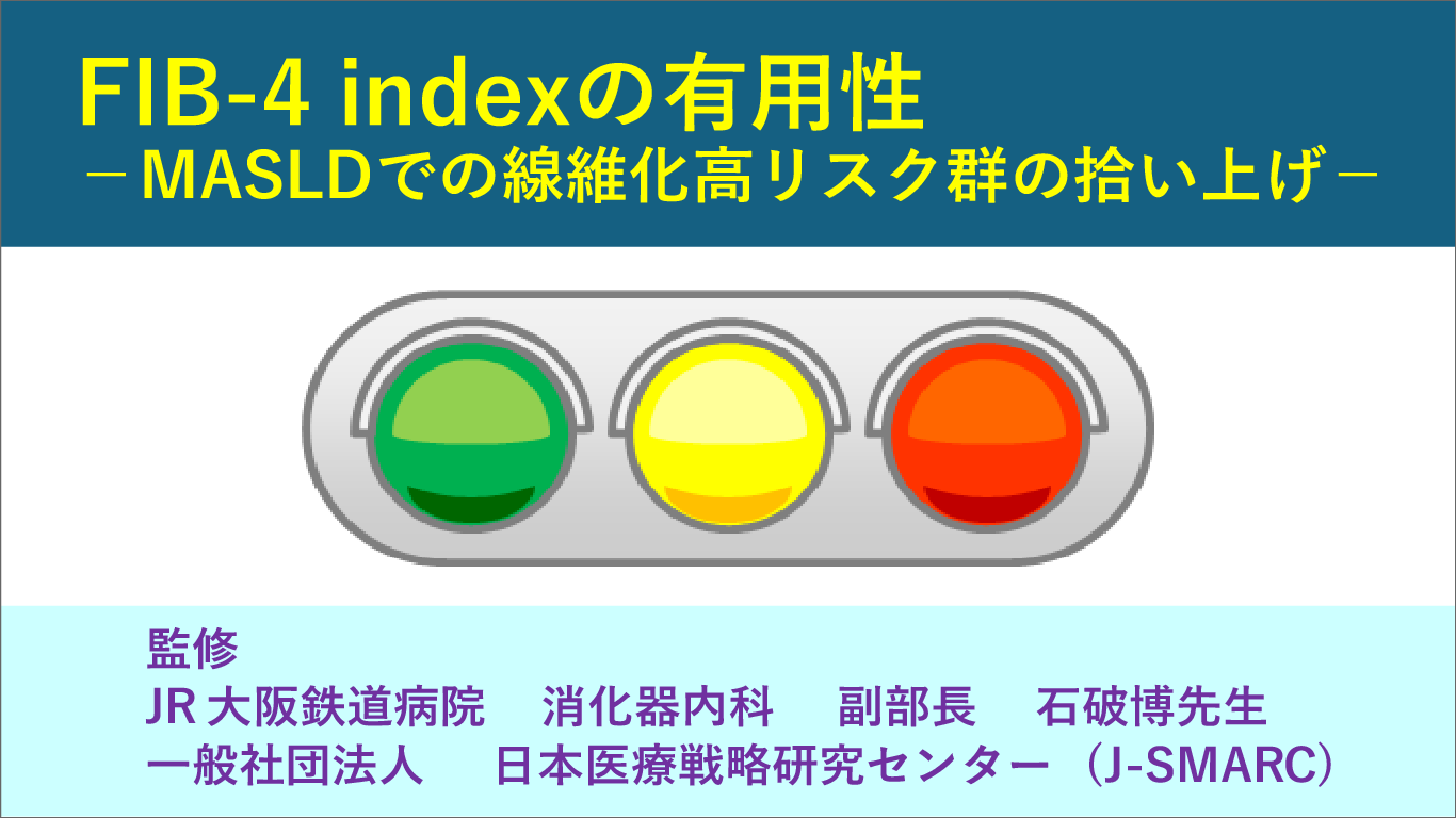 FIB-4 indexの有用性